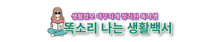 똑소리 나는 생활백서