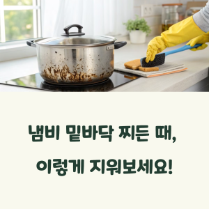 눌어붙음 제거법 1