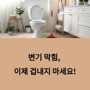 변기 막혔을때 해결법1