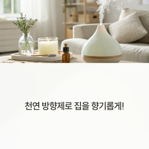 방향제, 천연 방향제,1